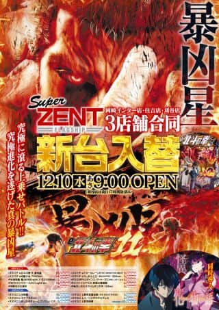 12月10日 (水)　★新台入替★17機種79台導入