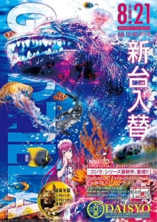 8月21日【木】新台入替　朝10時OPEN!!