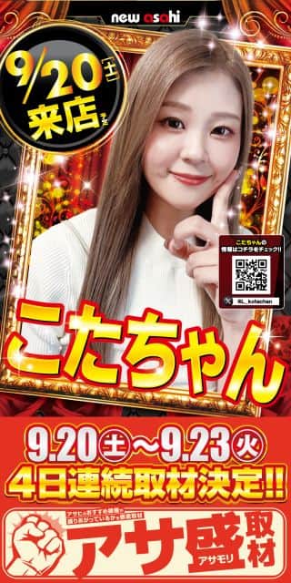 こたちゃん来店×アサ盛取材９月２０日【土】９：４０抽選開始