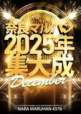 【マルハン橿原北店】12月31日（水）2025CLIMAX！！