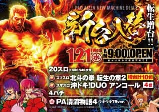 本日☆新台入替☆朝９時OPEN☆ご来店お待ちしております！