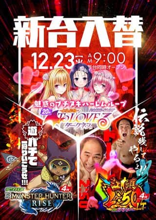 12月23日　新台開店！(予定)