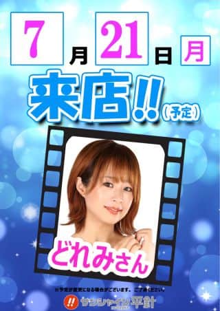 7月21日（月）朝9時開店!!どれみさん来店!!