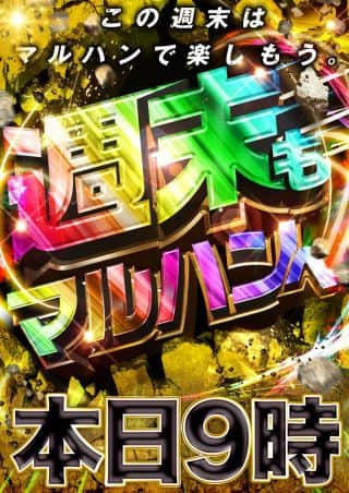 週末もマルハン児島店へ！ご来店お待ちしております！