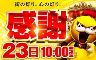 キコーナグループ【感謝】『ポイント景品入荷』