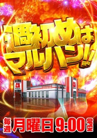 週の始まり！マルハン児島店！