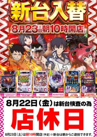 【本日定休日】明日新台入替10時OPEN!!