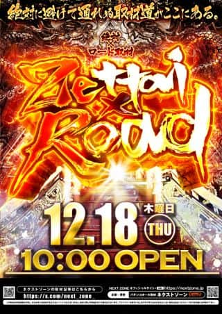 18日（木）絶対&times;ロード取材 10時開店