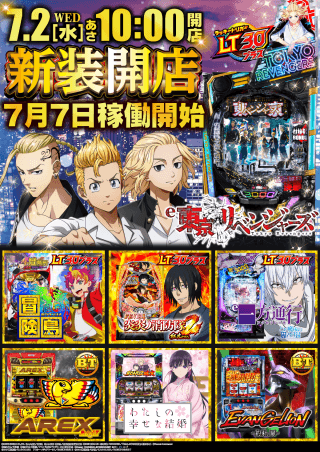 【ガイア上六店】7月2日【水】新装開店10時オープン!!