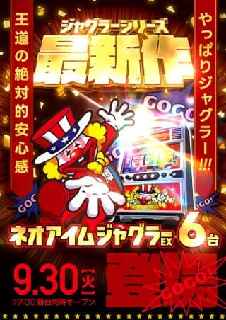 ９月30日　ネオアイムジャグラー導入！(予定)