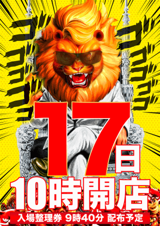 【マルハン摂津店】 9月17日（水）10時開店