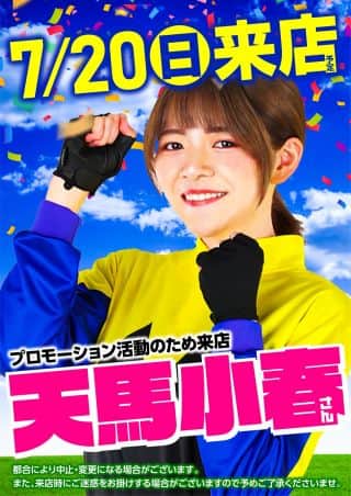 ７月２０日【日】朝９時開店！天馬小春さん来店予定！