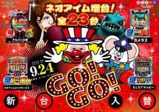 ９月２４日（水）【新台入替】ネオアイム増台全２３台！！