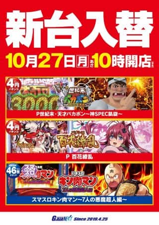 10月27日新台入替　全３機種導入！