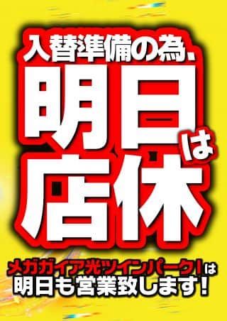 【メガガイア光ツインパークⅡ】9月10日店休日となります。