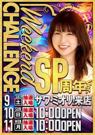 周年月間前半の見せ場？見逃せない3連休START！