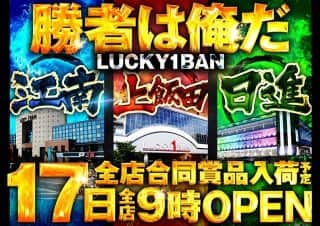 9月17日（水）●ラッキー1番グループ全店●朝9時OPEN!!