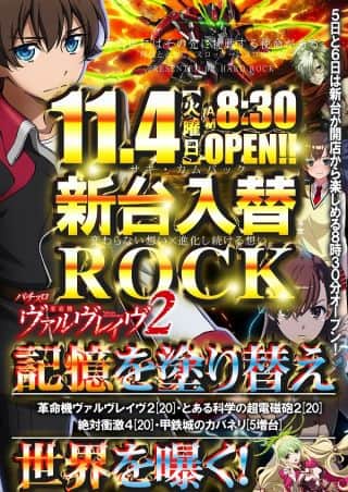 11.4新台入替【専門店にはその先に挑戦する使命がある】