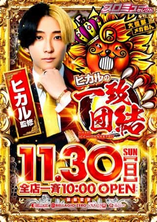 【はんぶんや　ベラジオ】11月30日☆★ヒカル監修★☆一致団結！！！