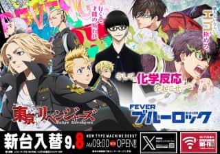 ９月8日(月)新台入替☆朝9時オープン！！