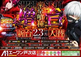 エーワン戸次店】2月3日（火）新台入替！