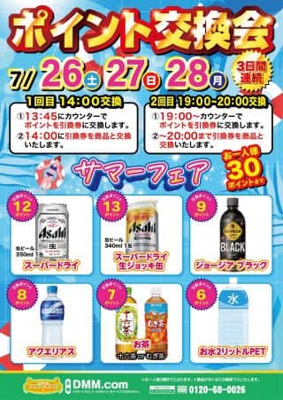 7.26(土)～28(日)『ポイント交換会』朝9時開店