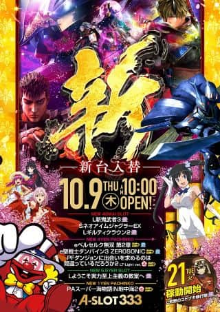 10月9日　新台入替初日！　話題の最新・人気機種が多数登場！