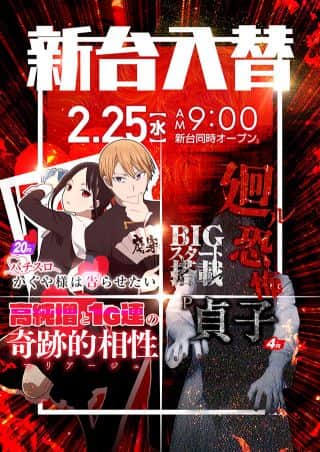 2月25日　新台オープン！(予定)