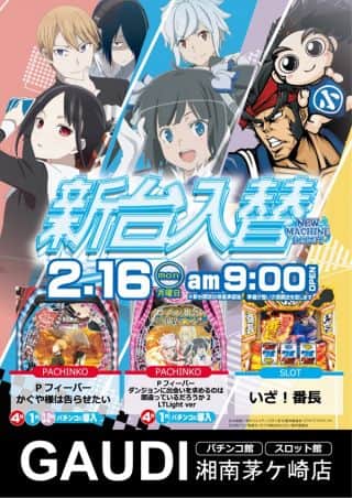 2月16日新台入替！