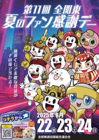 第11回　全関東夏のファン感謝デー　開催！！