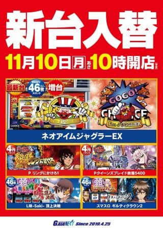 11月10日新台入替　ネオアイムジャグラーなど導入！
