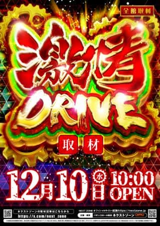 10日（水）激情DRIVE 10時開店