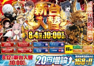 【ニュー今津屋入谷店】８月４日（月）新台入替