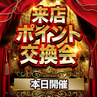 本日ポイント交換会開催！