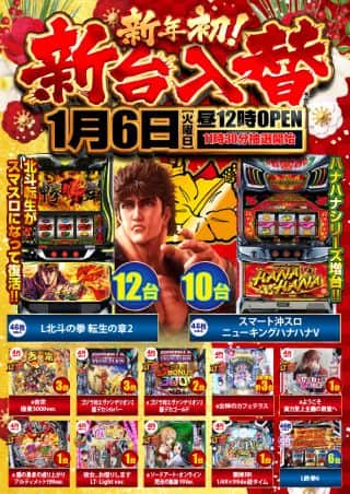 1月6日（火）今年初新台入替！！昼12時OPEN！！
