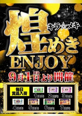 ９月初っ端から開催です‼煌めきENJOY‼