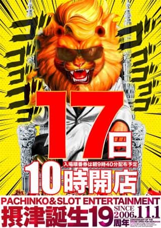 【マルハン摂津店】 10月17日（金）10時開店