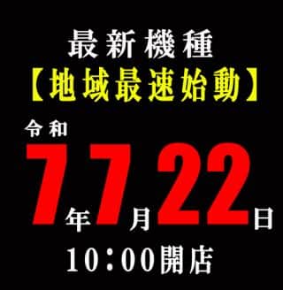 7月２２日　地域最速始動！新台入替初日！！