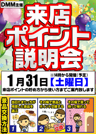 1月31日(土)☆来店ポイント説明会☆朝9時開店!!