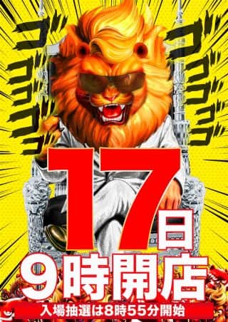 ※BOSS登場※１２月１７日店長ブログ更新！８：５５抽選開始