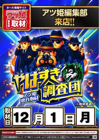 ☆12月1日☆やばすぎ調査団取材☆