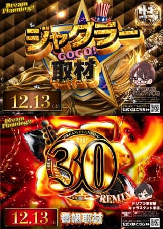 【ZENT豊橋藤沢店】12月13日（土）番組取材日！