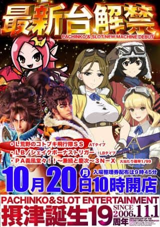 【マルハン摂津店】10月20日（月）朝10時開店