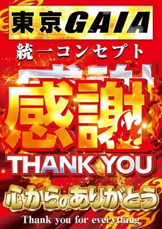 ８月19日東京GAIA統一コンセプト感謝