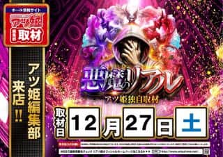 【ZENT名古屋北店】１２月２７日（土）☆朝9時開店☆悪魔のリアル☆