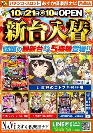 【あすか俱楽部ナビ】新台入替のお知らせ！！