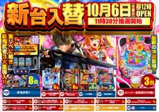 10月6日（月）新台入替！！昼12時OPEN！！