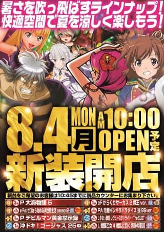 8月4日（月）新装開店（予定）