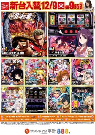 12月16日（火）朝9時開店!!最新機種導入済!!