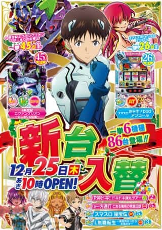 12月 25日 ☆新台入替☆朝10:00 OPEN!!